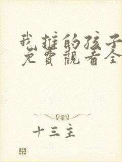 我推的孩子动画免费观看全集樱花