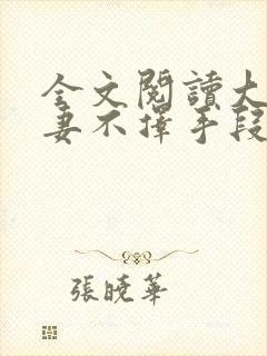 全文阅读大佬追妻不择手段