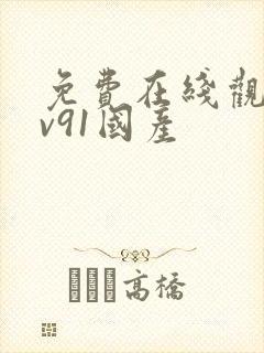 免费在线观看av91国产封面