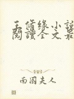 王修缘小说免费阅读全文最新章节