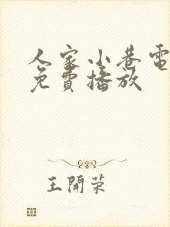 人家小巷电视剧免费播放