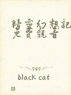 精灵幻想记在线免费观看