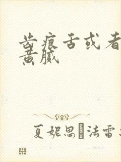 齿痕舌或者舌苔黄腻