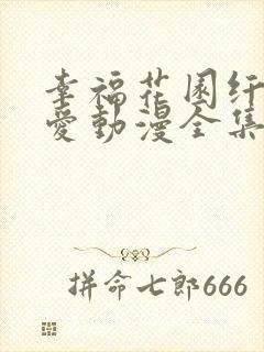 幸福花园纤细的爱动漫全集在线观看免费