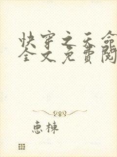 快穿之天命贵女全文免费阅读