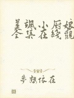 美飒小厨娘短剧全集在线观看