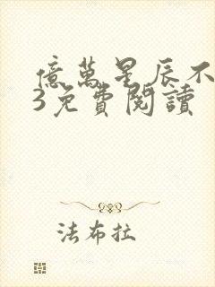 亿万星辰不及你3免费阅读