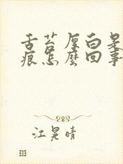 舌苔厚白是有齿痕怎么回事