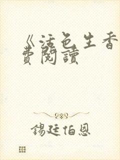 《活色生香》免费阅读