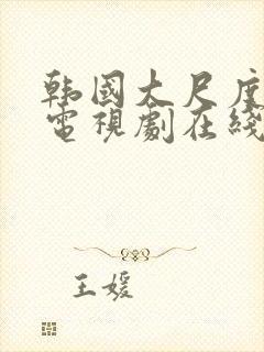 韩国大尺度床戏电视剧在线观看全集