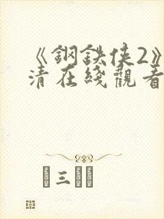 《钢铁侠2》高清在线观看