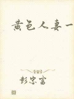 黄色人妻一级片