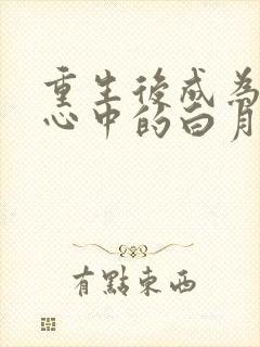 重生后成为渣攻心中的白月光