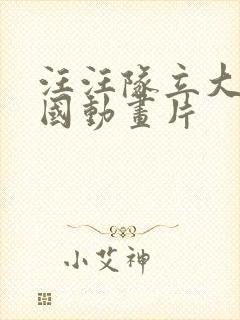 汪汪队立大功哪国动画片封面