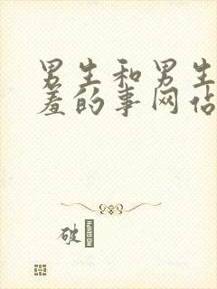 男生和男生做羞羞的事网站