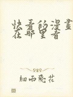 快看的漫画免费在哪里看