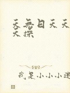 天无日天天射天天操