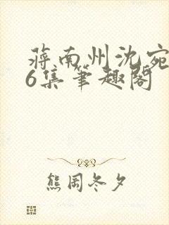 蒋南州沈宛月16集笔趣阁