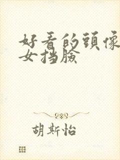 好看的头像真人女挡脸