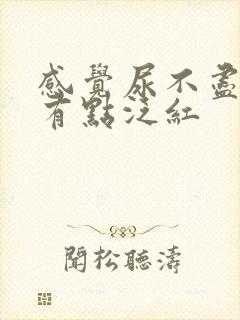 感觉尿不尽尿液有点泛红封面