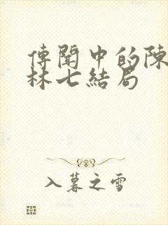 传闻中的陈芊芊林七结局