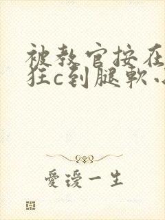 被教官按在寝室狂c到腿软小说封面