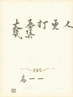 大奉打更人共有几集