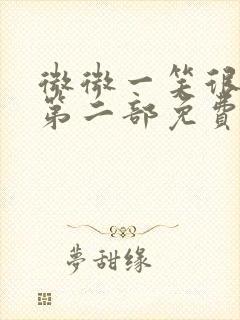 微微一笑很倾城第二部免费观看全集