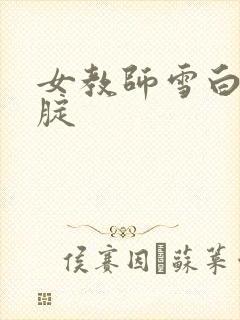 女教师雪白的大腚