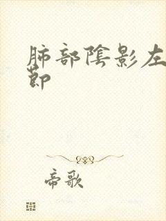 肺部阴影左肺结节封面