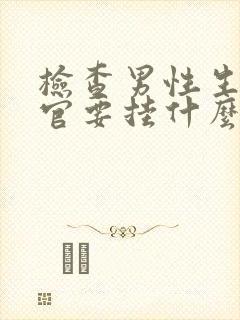 检查男性生殖器官要挂什么科