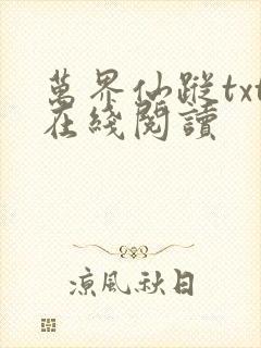 万界仙踪txt在线阅读封面