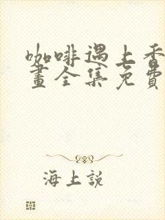 咖啡遇上香草漫画全集免费阅读下拉式6漫画