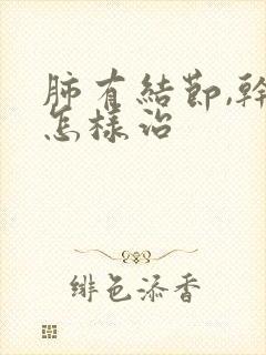 肺有结节,干咳怎样治封面