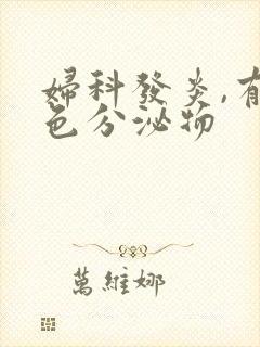 妇科发炎,有黄色分泌物封面