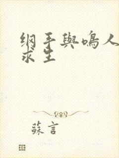 纲手与鸣人荒岛求生