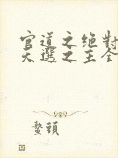 官道之绝对权力天选之主全文阅读小说封面