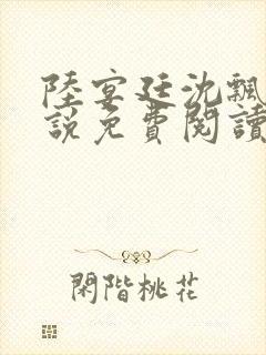 陆宴廷沈飘飘小说免费阅读最新章节