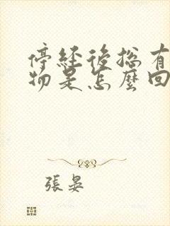 停经后总有分泌物是怎么回事