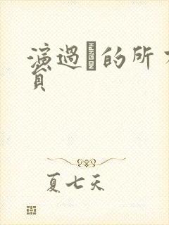 演过的所有演员