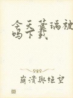 今天萧瑀被贬了吗下载