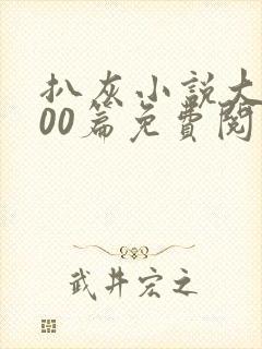 扒灰小说大全100篇免费阅读封面