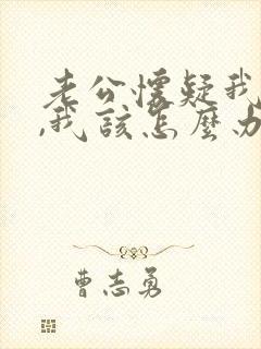 老公怀疑我出轨,我该怎么办?