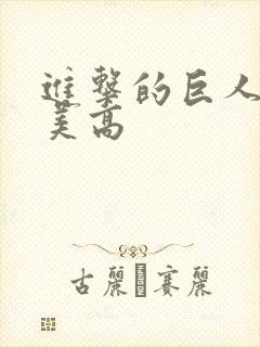 进击的巨人番外美高