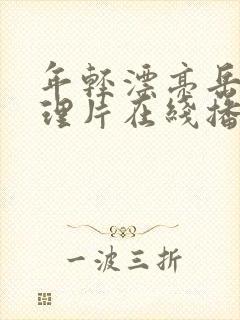 年轻漂亮岳母伦理片在线播放