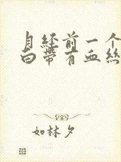 月经前一个星期白带有血丝