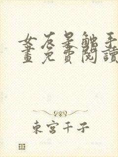 女友是触手怪漫画免费阅读下拉式