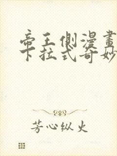 帝王侧漫画免费下拉式奇妙漫画