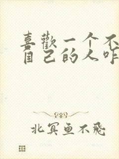 喜欢一个不喜欢自己的人咋办