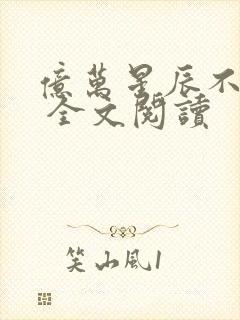 亿万星辰不及你 全文阅读封面